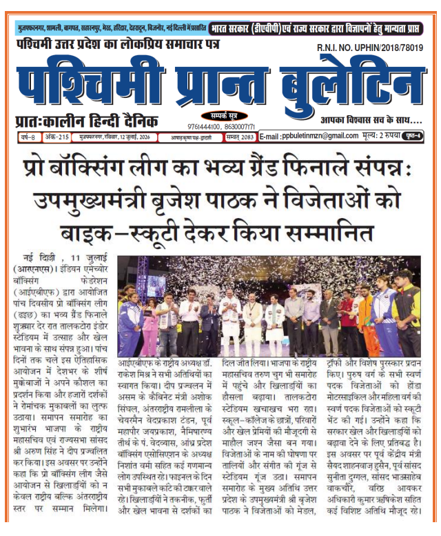 प्रो बॉक्सिंग लीग का भव्य ग्रैंड फिनाले संपन्न: उपमुख्यमंत्री बृजेश पाठक ने विजेताओं को बाइक-स्कूटी देकर किया सम्मानित