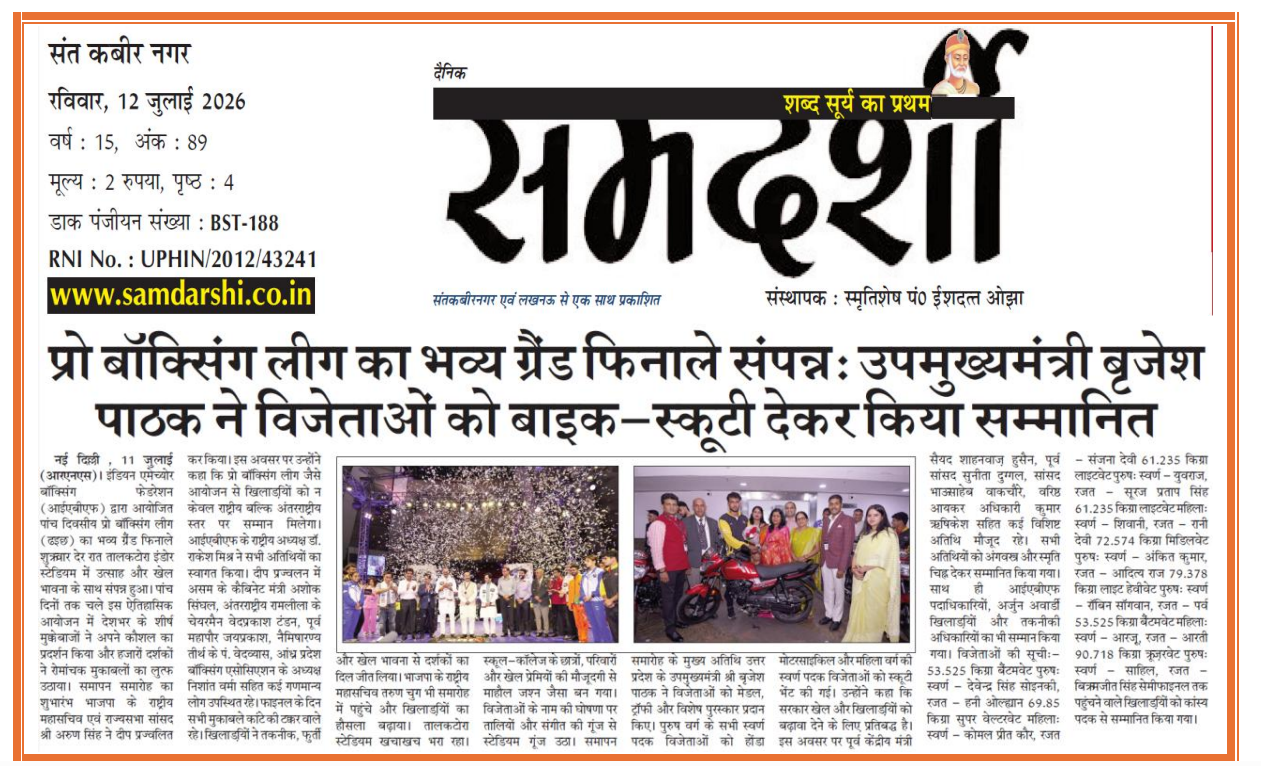 प्रो बॉक्सिंग लीग का भव्य ग्रैंड फिनाले संपन्न: उपमुख्यमंत्री बृजेश पाठक ने विजेताओं को बाइक–स्कूटी देकर किया सम्मानित