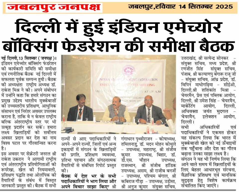 दिल्ली में हुई इंडियन एमेच्योर बॉक्सिंग फेडरेशन की समीक्षा बैठक