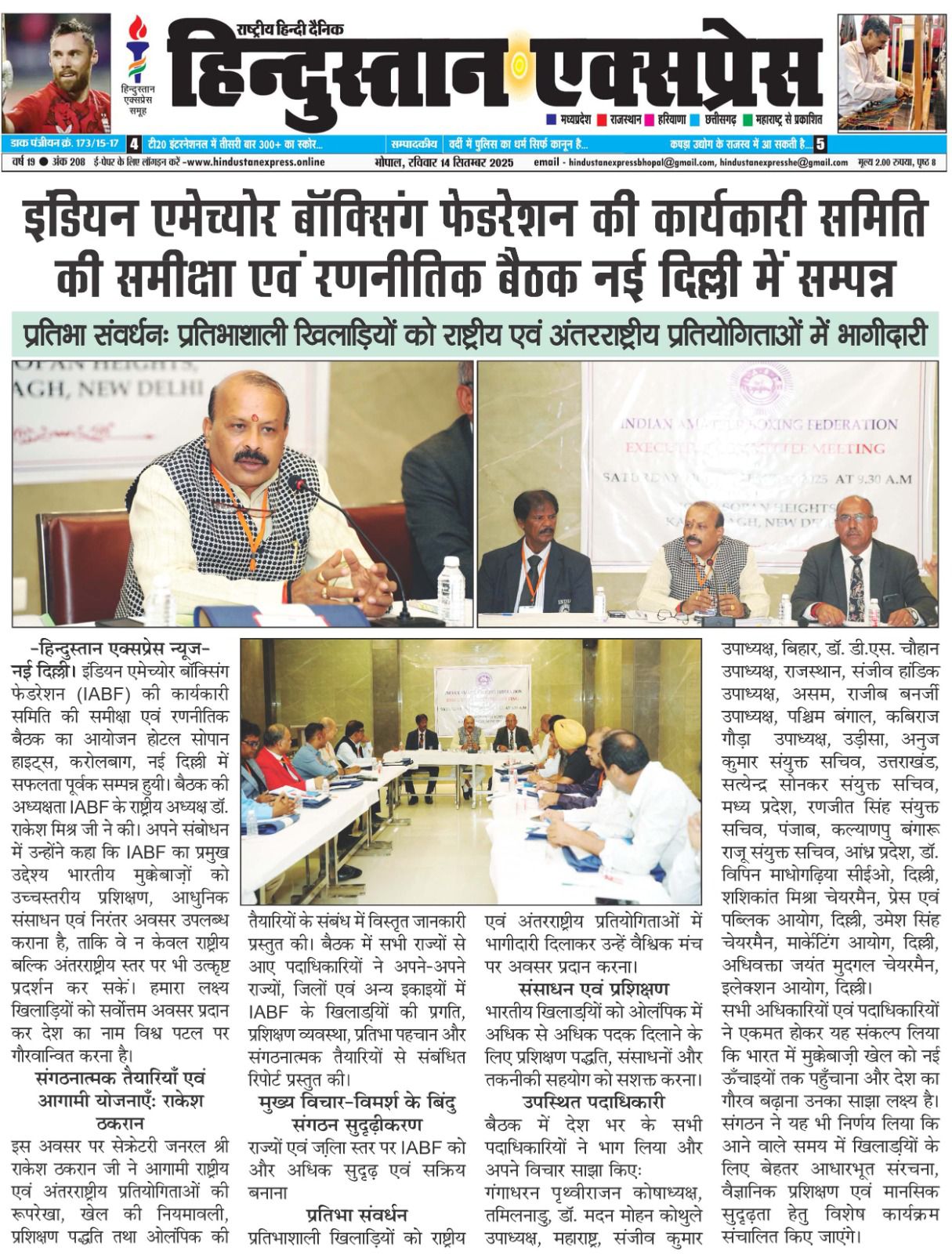 इंडियन एमेच्योर बॉक्सिंग फेडरेशन की कार्यकारी समिति की समीक्षा एवं रणनीतिक बैठक नई दिल्ली में सम्पन्न