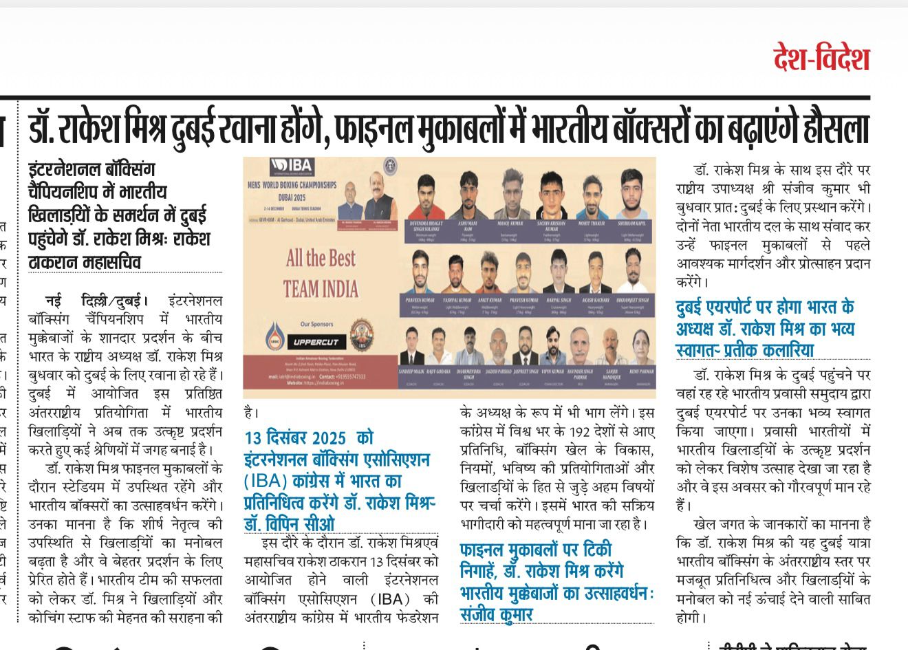 *डॉ. राकेश मिश्र दुबई रवाना होंगे, फाइनल मुकाबलों में भारतीय बॉक्सरों का बढ़ाएंगे हौसला:*