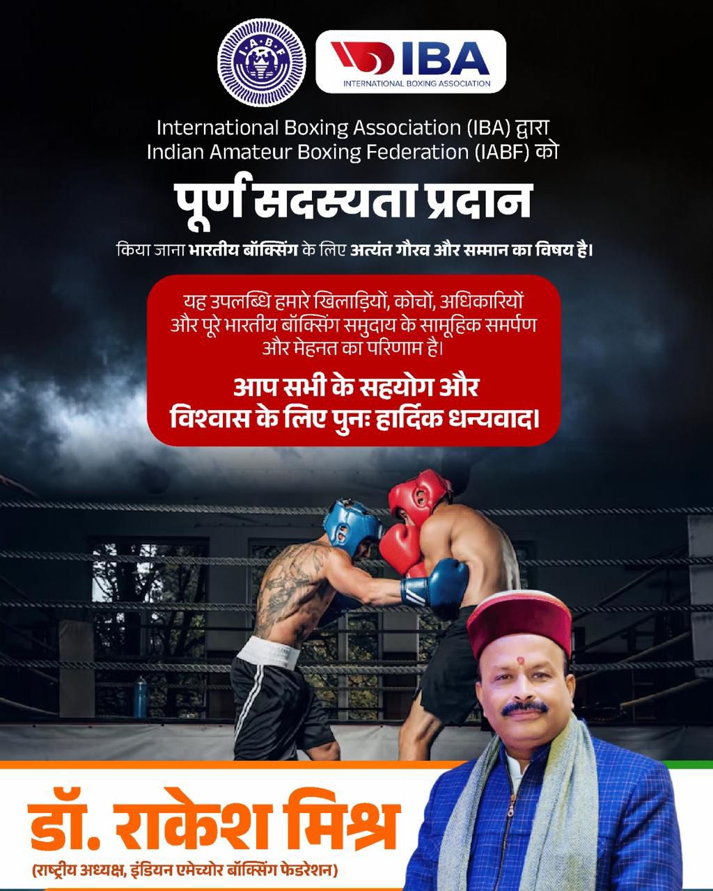 International Boxing Association (IBA) द्वारा Indian Amateur Boxing Federation (IABF) को पूर्ण सदस्यता प्रदान किया जाना भारतीय बॉक्सिंग के लिए अत्यंत गौरव और सम्मान का विषय है।